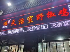 -天治宣·野椒鸡(龙头寺总店)