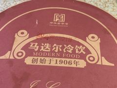 -马迭尔冷饮厅1906(中央大街店)
