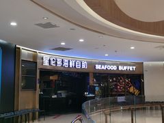 门面-星伦多自助料理(爱琴海店)