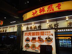 -地摊风云龙虾烧烤铺(润和国际店)