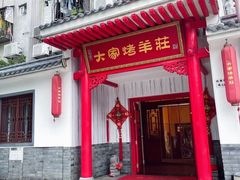 门面-大家烤羊庄·聚餐团建·谢师宴·生日派对(南山店)