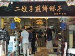 门面-清真·二嫂子煎饼果子(鼓楼旗舰形象店)