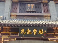 -马凯餐厅(地安门店)