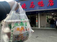 -晓马鸭店(新芜路店)