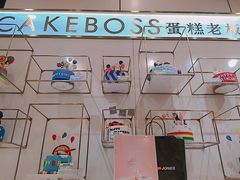 -CAKE BOSS 蛋糕老板(领展购物广场·中关村店)
