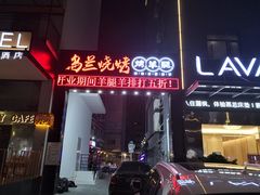 门面-乌兰烧烤·烤羊腿(西丽店)