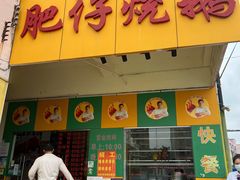 门面-肥仔烧鹅(松岗店)