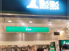 门面-1点点(大华第一坊店)