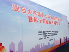 -复旦大学正大集团体育馆