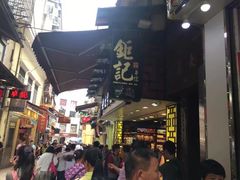 -钜记手信(兴华楼店)