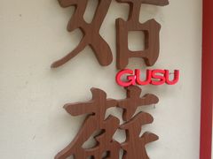 -姑苏家宴·苏帮菜·松鼠桂鱼(苏州总店)