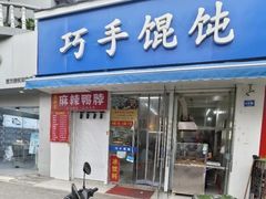 -巧手馄饨(箍桶巷店)