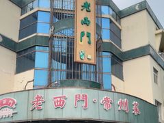 -老西门·常州菜(新区店)