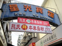 -熊氏牛羊杂粉(龙眼井总店)