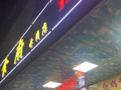 -成惠食府(赤岗店)