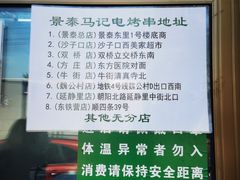 -景泰马记电烤串