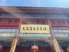 -天龙宝严素食馆(大兴善寺店)