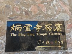 -炳灵寺世界文化遗产旅游区