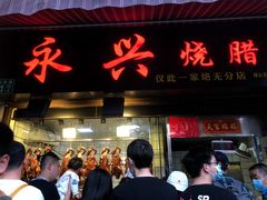 门面-永兴烧腊