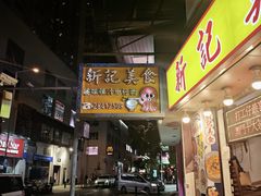 -新记美食(关闸店)