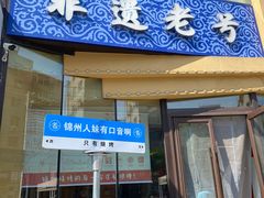 -老白清真烧烤(锦州旗舰店)
