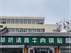 门面-草桥清真牛肉锅贴扁食店