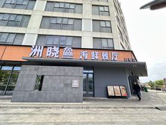 -洲晓鱻舟山海鲜(2号店)
