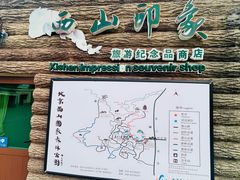 -北京西山国家森林公园