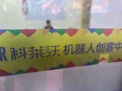 -科莱沃机器人创客中心(旅投·国展购物广场店)