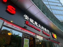 -安妮意大利餐厅(世贸天阶店)