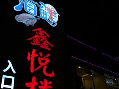 -鑫悦楼煎蟹·16年海鲜大排档