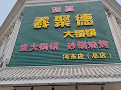 -義聚德·清真铜锅涮羊肉·烧烤(河东店)