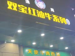 -清真双宝红油牛系列