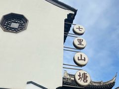 -山塘街