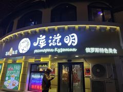-库滋明·俄罗斯特色美食(中央大街店)
