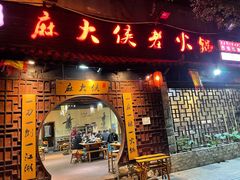 门面-麻大侠老火锅(巴国城店)