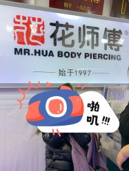 -花师傅