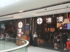 门面-湊湊火锅·茶憩(东城万达店)