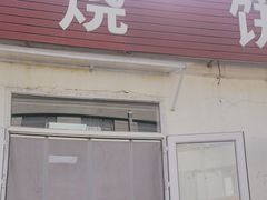 -老四烧饼铺(丽源路店)