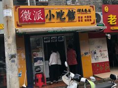 门面-小竖点徽派卷面皮(洪都店)