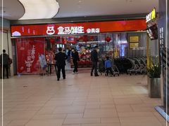 -盒马鲜生(悦峰店)
