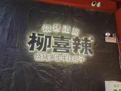 -柳喜辣·烧烤酒局(跃进总店)