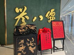 -誉八仙粤菜(万象天地店)