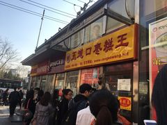 门面-五道口枣糕王(成府路店)
