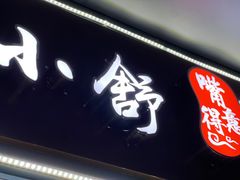 -夏食光安顺小舒冰粉冰浆(甲秀楼店)