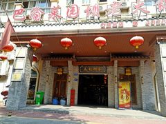 门面-巴渝菜园坝老火锅