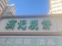 -满记烧饼(牛街东里小区一区店)