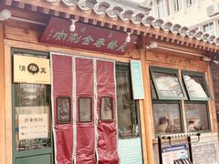 -天桥老金涮肉(牛街店)