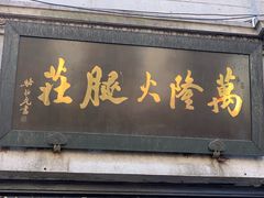 门面-万隆火腿庄