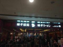 -味千拉面(双井店)
